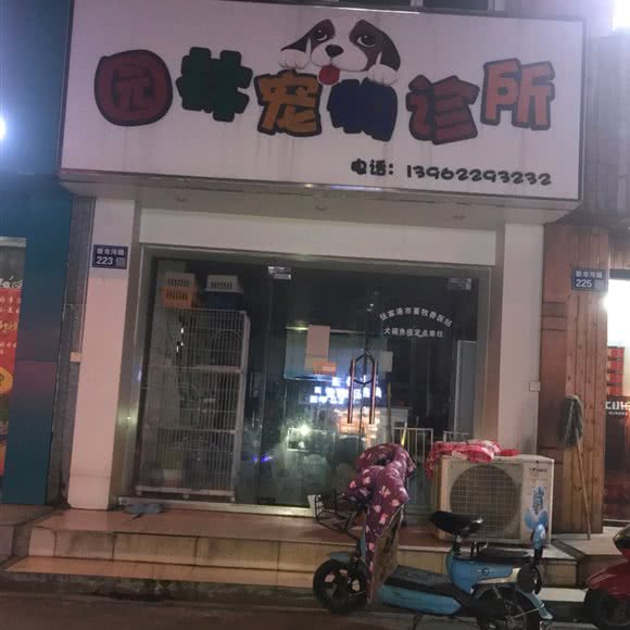 园林宠物诊所:苏州市张家港市杨舍镇附近