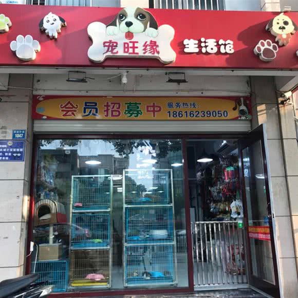 宠旺缘生活馆:苏州市昆山市玉山镇附近