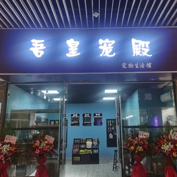 吾皇宠大殿:苏州市昆山市玉山镇附近