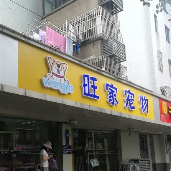 旺家宠物(昆山店):苏州市昆山市玉山镇附近