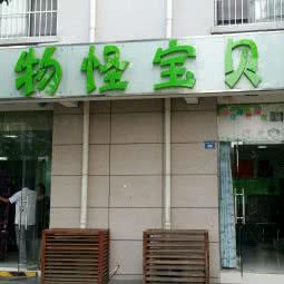 宠物怪宝贝(昆山分店):苏州市昆山市玉山镇附近