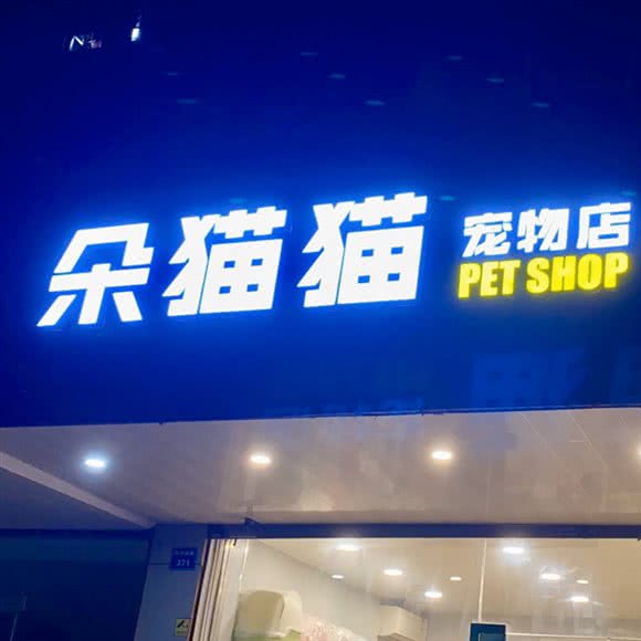 喵生有幸宠物生活馆:苏州市昆山市玉山镇附近