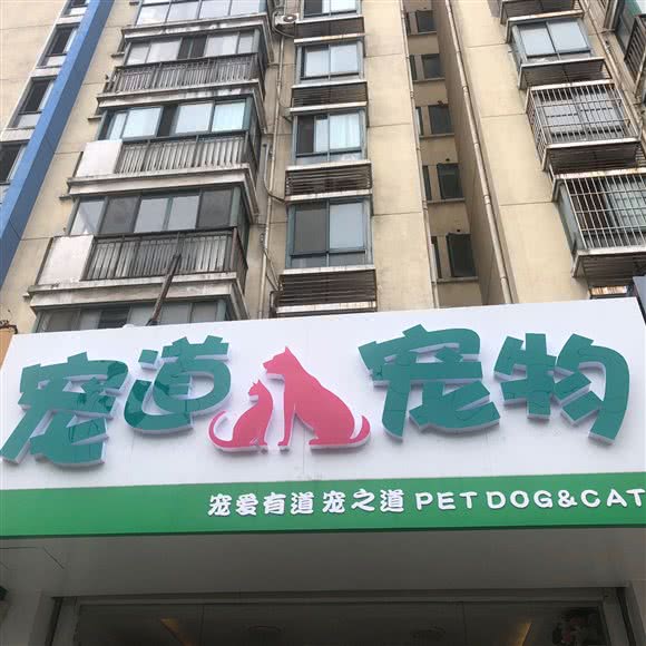 宠道宠物:苏州市昆山市玉山镇附近