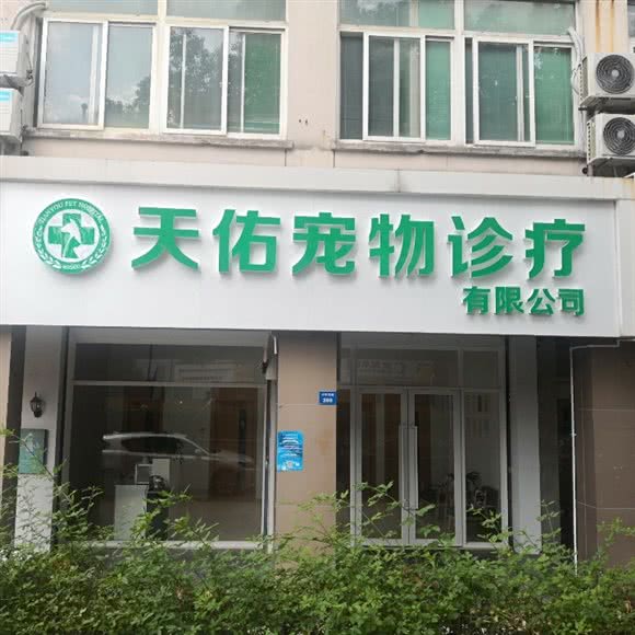天佑宠物诊疗中心:苏州市昆山市玉山镇附近