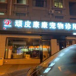 顽皮康康宠物诊所(花园路店):苏州市昆山市玉山镇附近