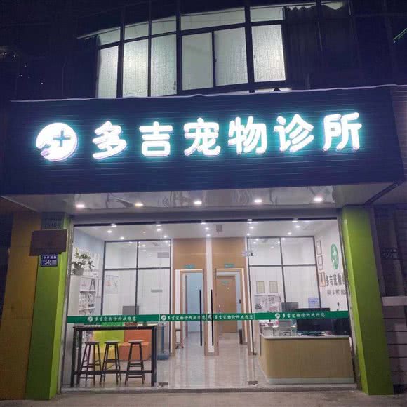 多吉宠物诊所:苏州市昆山市开发区附近