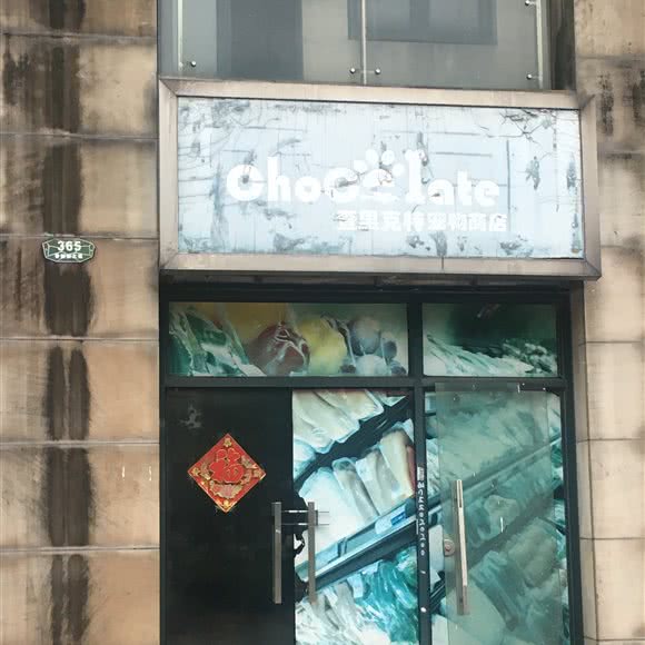 查里克特宠物商店:苏州市昆山市花桥镇附近