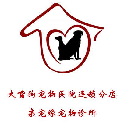 亲宠缘宠物诊所(大嘴狗宠物医院连锁分店):苏州市昆山市花桥镇附近