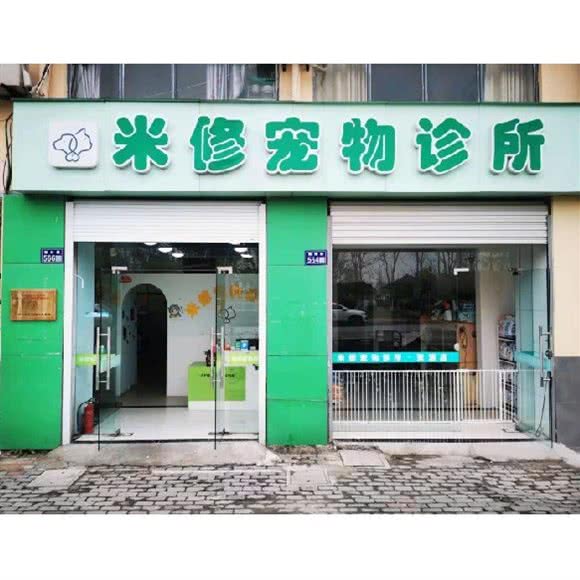 米修宠物诊所:苏州市昆山市张浦镇附近