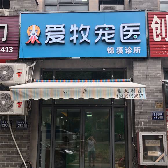 锦溪爱牧宠医宠物医院:苏州市昆山市锦溪镇附近