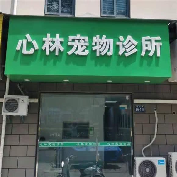 心林宠物诊所:苏州市昆山市淀山湖镇附近