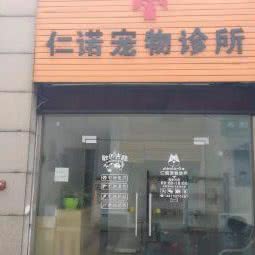 仁诺宠物诊所:苏州市太仓市城厢镇附近