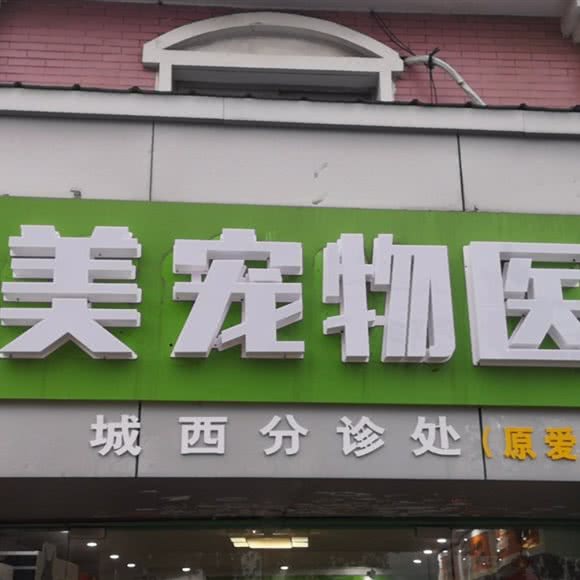 康美宠物医院(城西分诊处):南通市崇川区人民中路附近