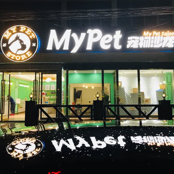 MyPet宠物沙龙:南通市崇川区圆融广场附近