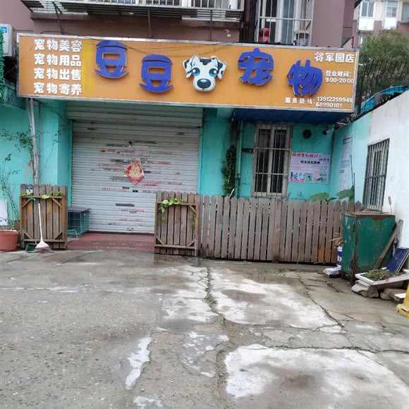 豆豆宠物(起凤街店):南通市崇川区端平桥附近