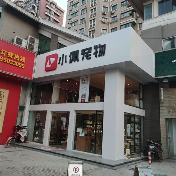 PETKIT小佩宠物I布偶猫舍(兆丰嘉园店):南通市崇川区城山路附近