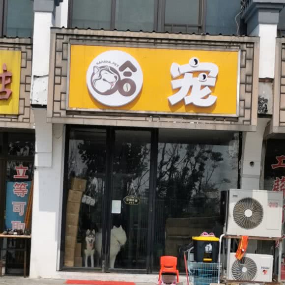 哈宠:南通市崇川区狼山风景区附近