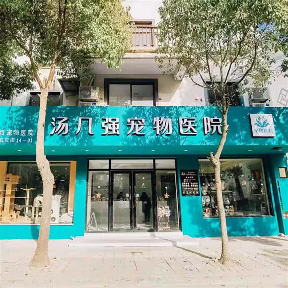 汤几强宠物医院:南通市崇川区狼山风景区附近