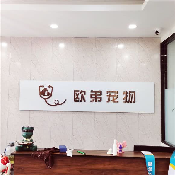 欧弟宠物医院(开发区店):南通市崇川区狼山风景区附近