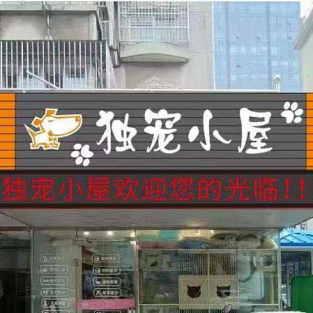 独宠小屋:南通市崇川区小石桥附近