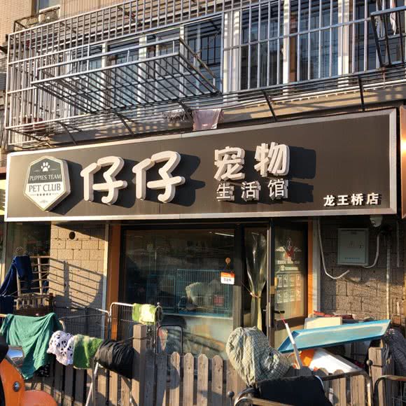 仔仔宠物生活馆(龙王桥店):南通市崇川区小石桥附近
