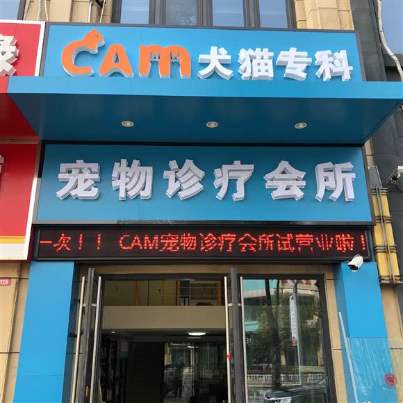 CAM宠物诊疗会所:南通市崇川区万达广场附近