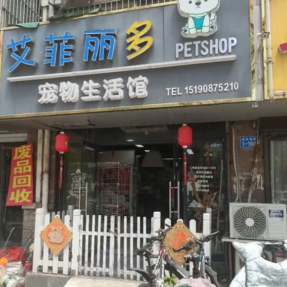 艾菲丽多宠物生活馆:南通市崇川区越江路口/永兴附近