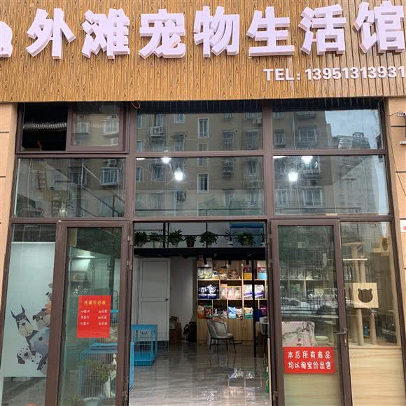 外滩宠物生活馆:南通市崇川区新大润发附近
