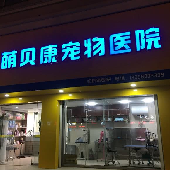 萌贝康宠物医院:南通市崇川区段家坝附近