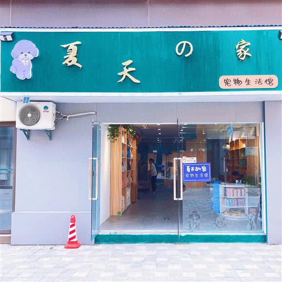 夏天的家宠物生活馆:南通市崇川区世茂广场附近
