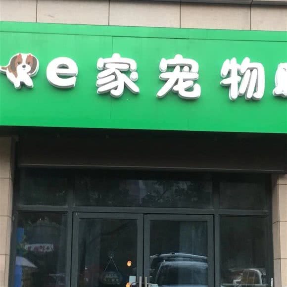 e家宠物:南通市崇川区大学城附近