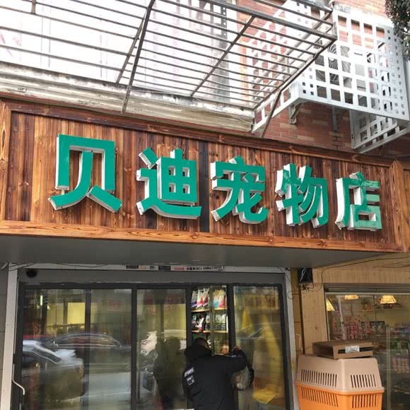 贝迪宠物:南通市崇川区学田附近