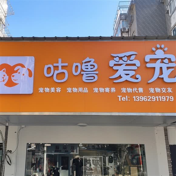 咕噜爱宠:南通市崇川区友谊桥附近