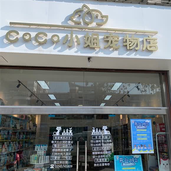 CoCo小姐 宠物店:南通市崇川区新桥新村附近