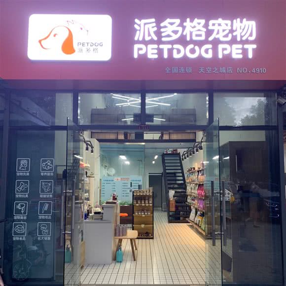派多格宠物天空之城店:南通市崇川区观音山附近