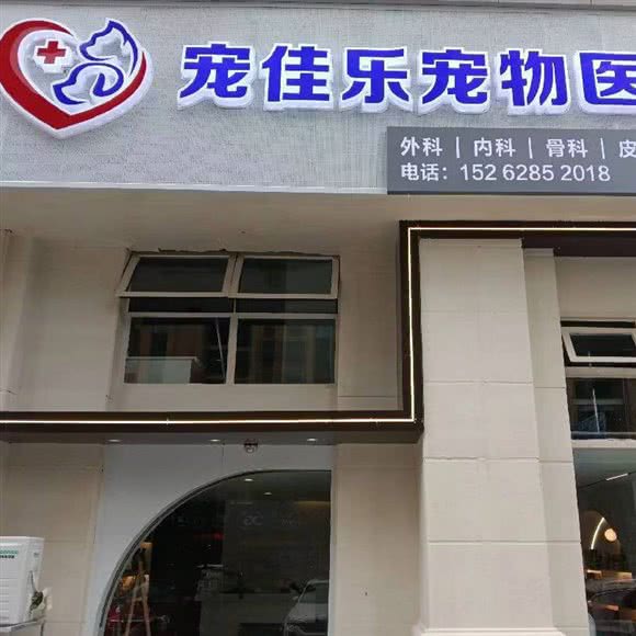 宠佳乐宠物诊所:南通市崇川区观音山附近