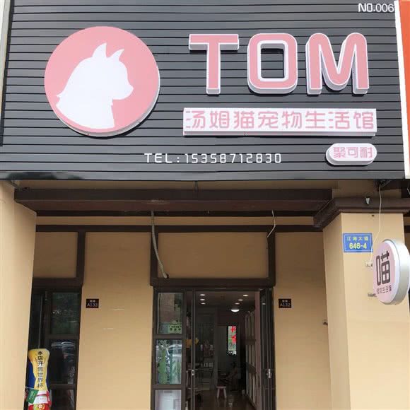 Tom猫宠物狗生活馆:南通市崇川区华强广场附近
