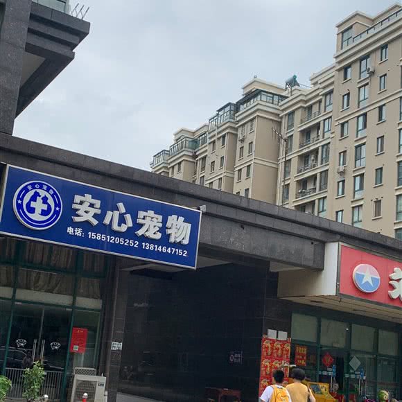 安心宠物:南通市崇川区印象城附近