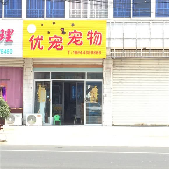 优宠宠物(南莫店):南通市海安市海安市附近