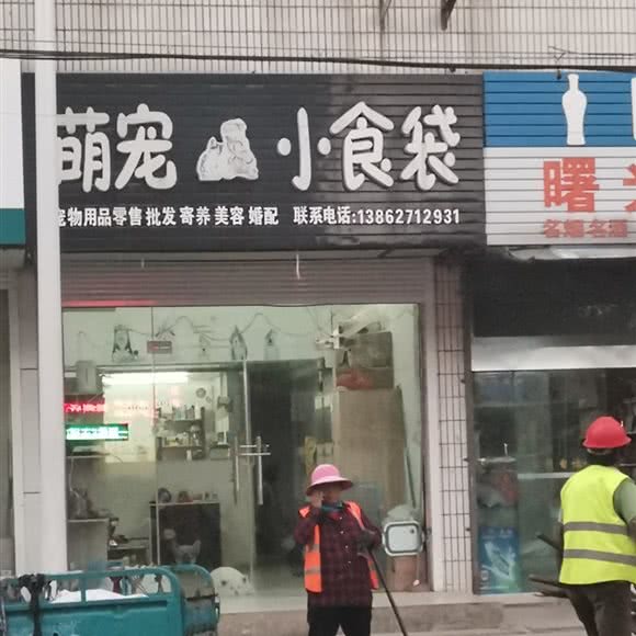 萌宠茶餐厅袋:南通市海安市海安市附近