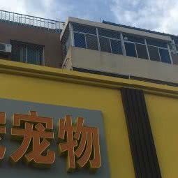 兴宠宠物(永顺店):北京城区通州区八里桥附近