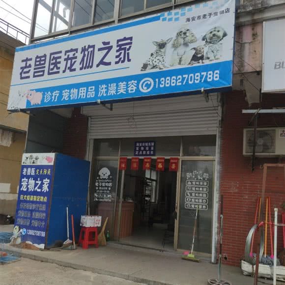 老兽医宠物之家:南通市海安市海安市附近
