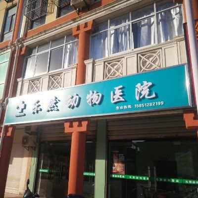 乐然动物医院:南通市海安市海安市附近