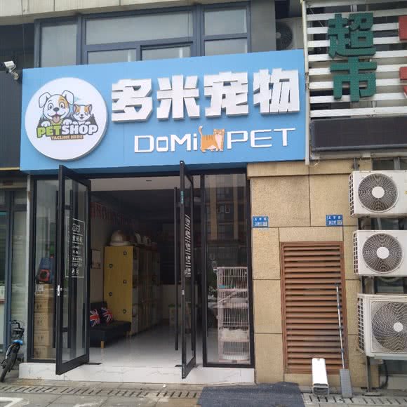 多米宠物:连云港市连云区火车站附近