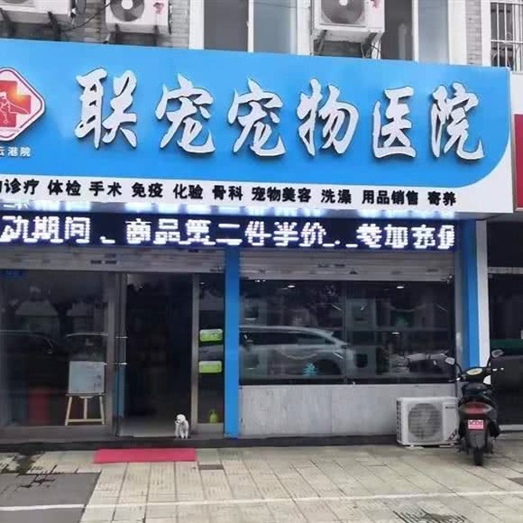 联宠宠物医院:连云港市海州区南极路附近