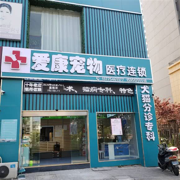 爱康宠物公共卫生连锁:连云港市海州区万润街附近