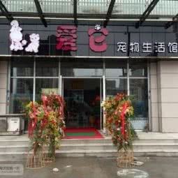 爱它宠物生活馆:连云港市海州区盐河路附近
