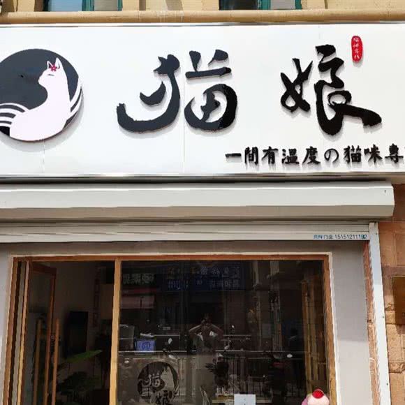 猫娘宠物(中茵名都店):连云港市海州区西小区附近