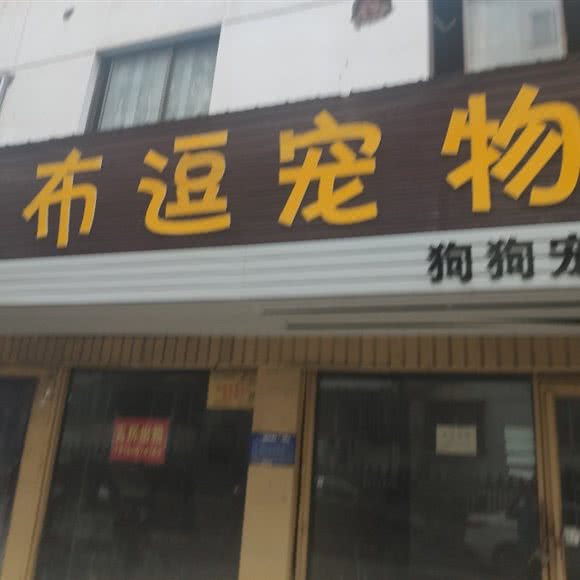 巴布豆宠物店:淮安市淮安区镇淮楼附近