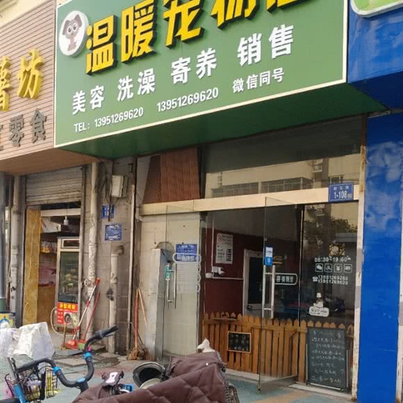温暖宠物店:淮安市淮阴区承德北路附近